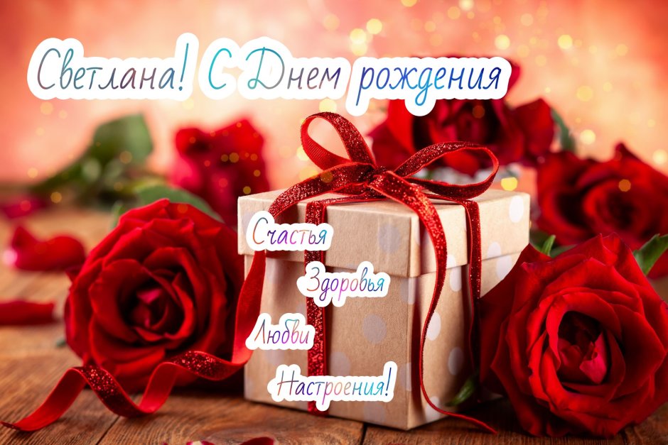Света с днём рождения поздравления