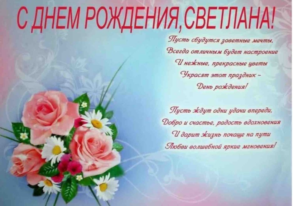 Светлана Александровна с днем
