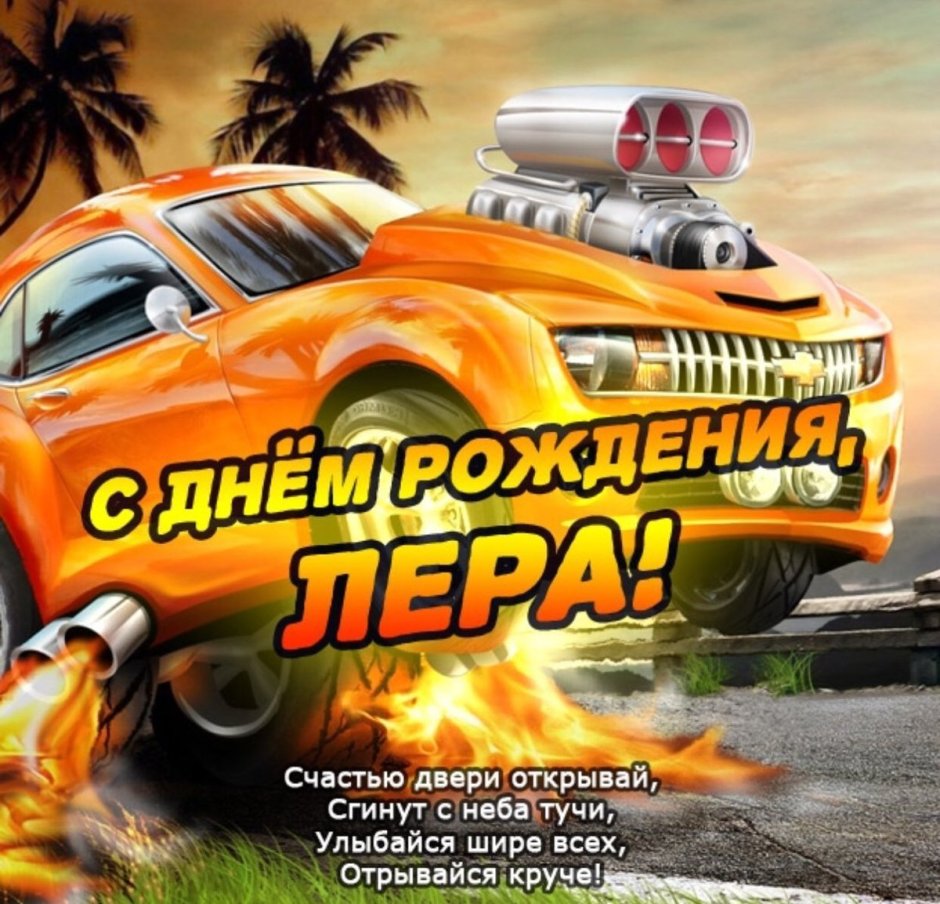 С днём рождения Анатолий Анатольевич