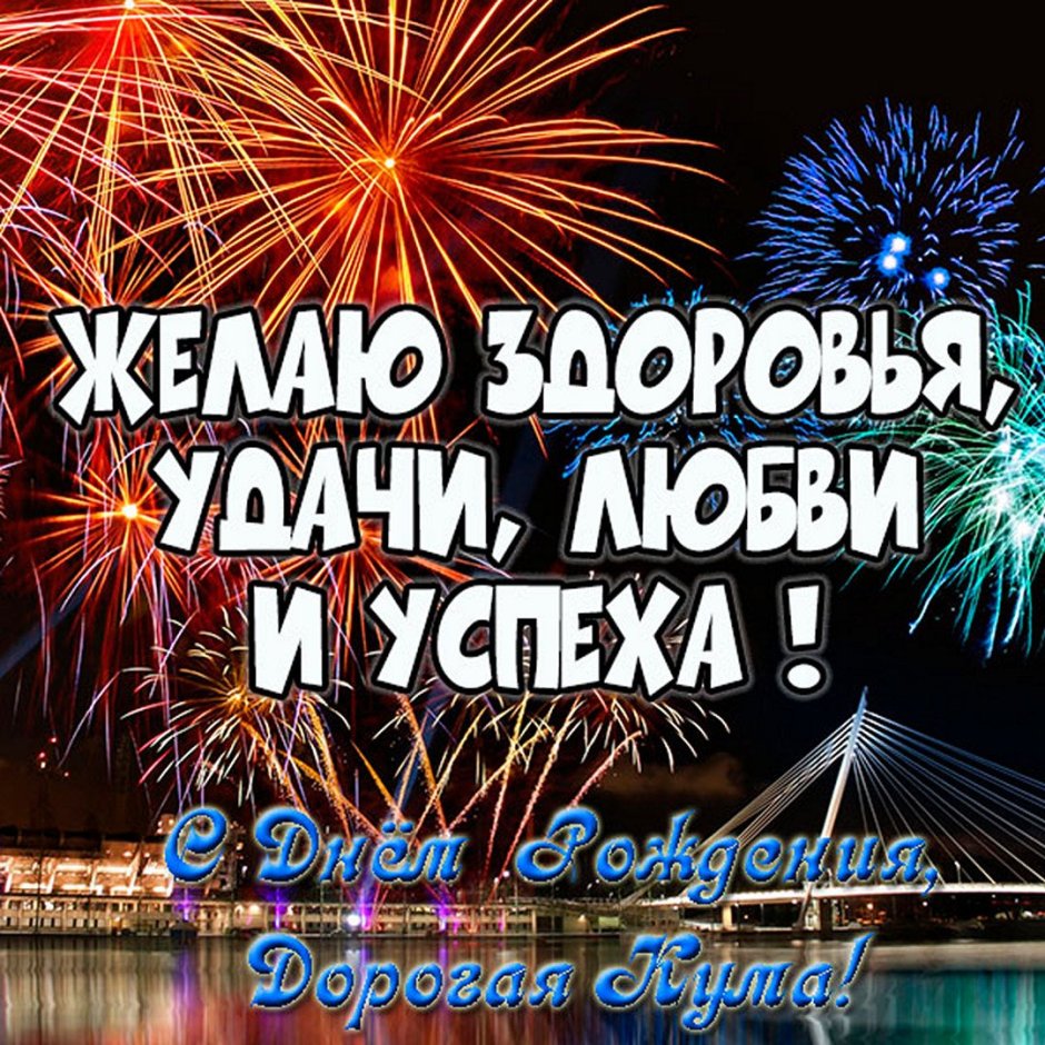 Открытка с днём рождения Кум