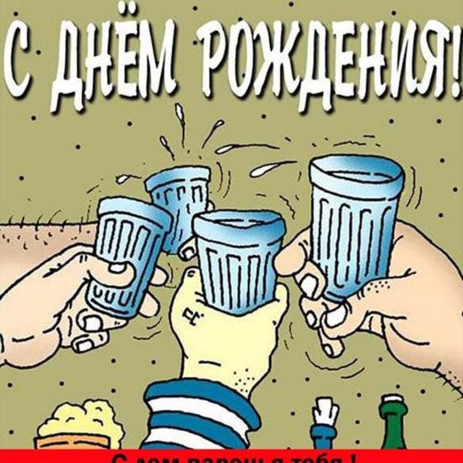 С днём рождения куме