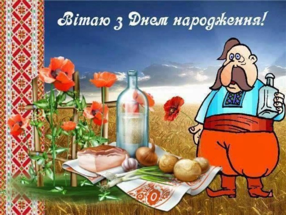 Поздравления с днём рождения на украинском языке