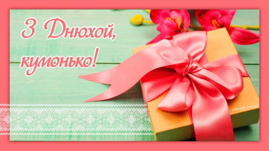 Привітання на день народження кумі