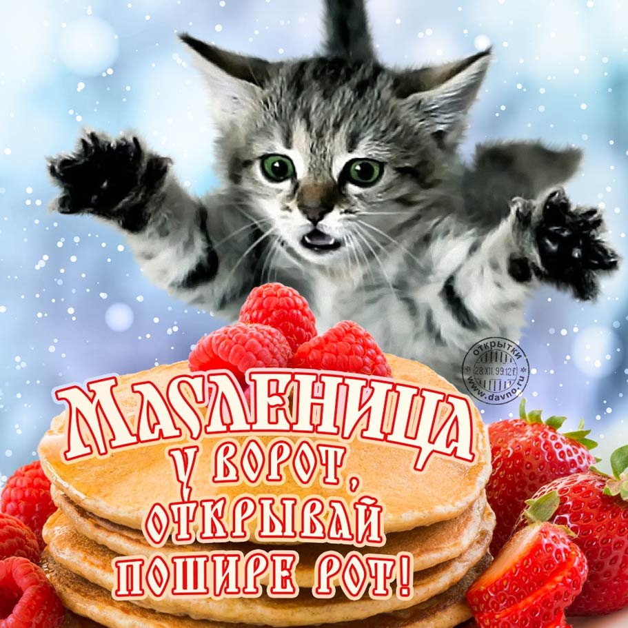 Открытки с Масленицей 2021