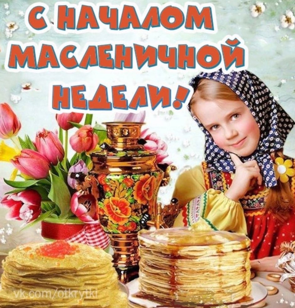 Поздравление с Масленицей
