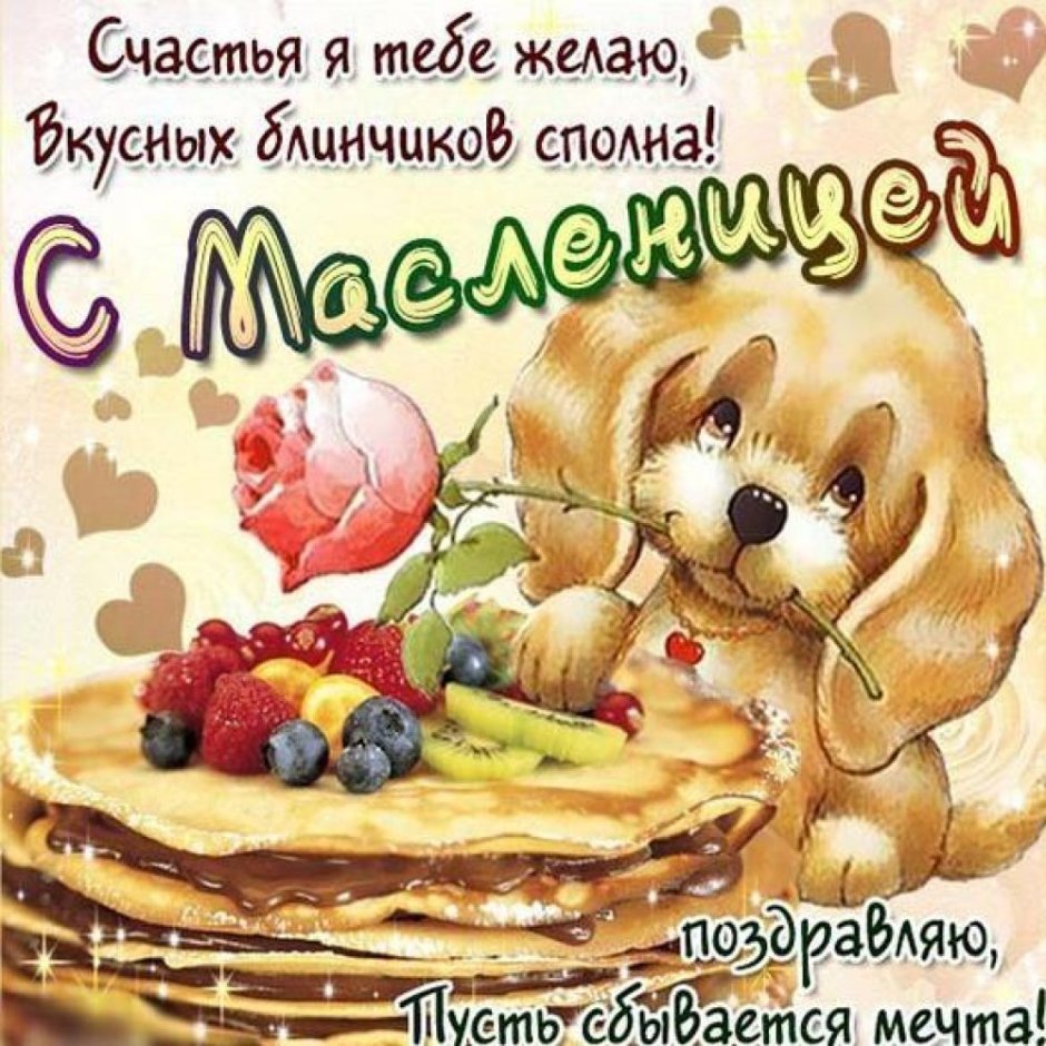 Поздравление с Масленицей