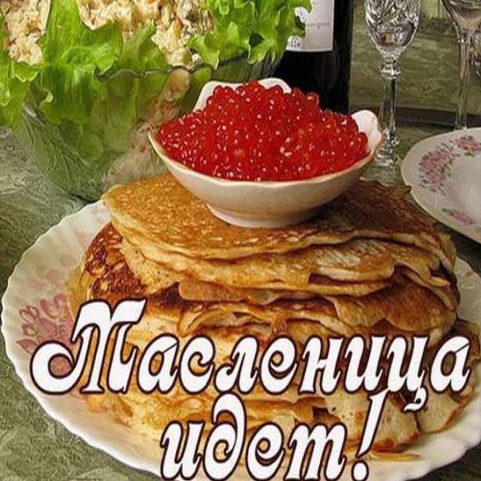 Открытки с Масленицей