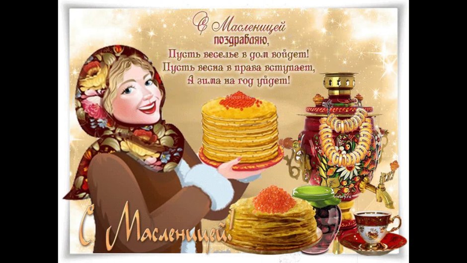 Поздравления смаслинецой
