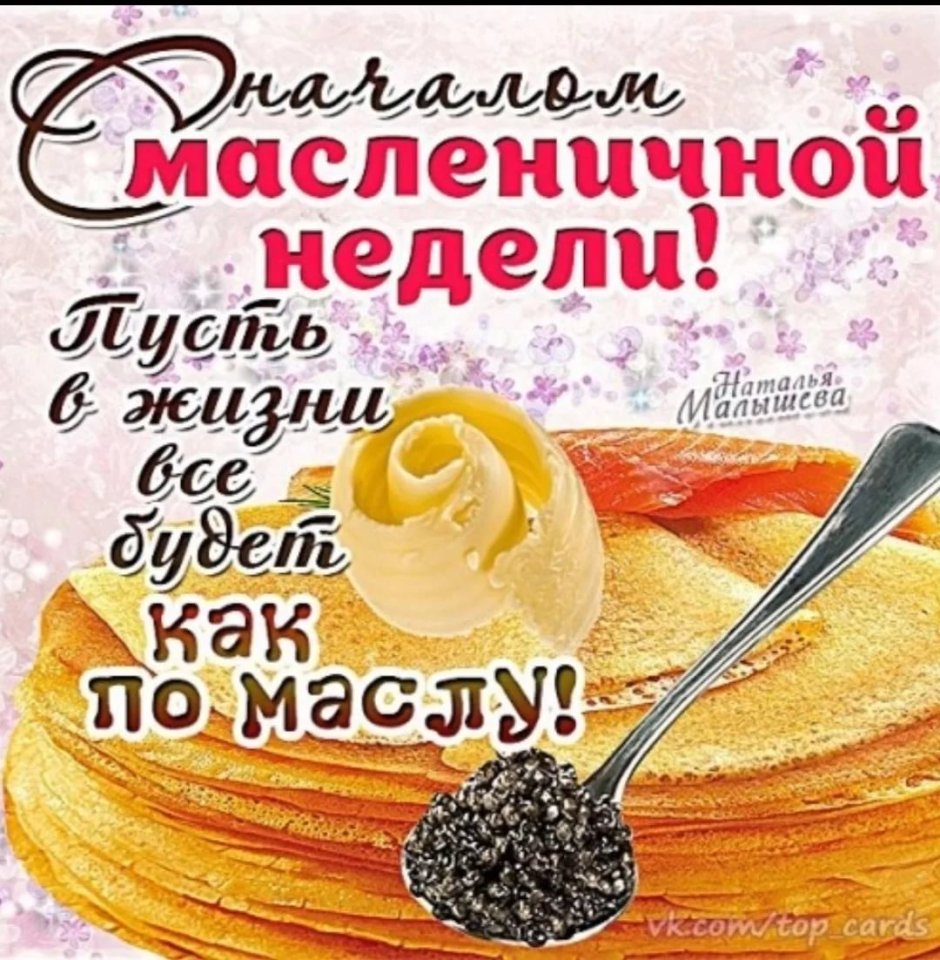 Поздравления с Масленицей прикольные