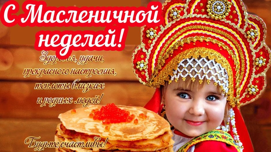С началом масленичной недели открытки