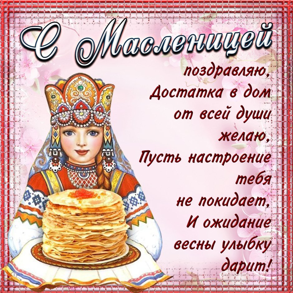Поздравленияс масленницей