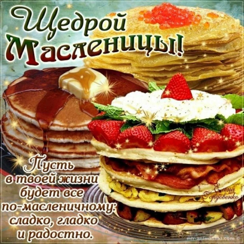 Поздравление с Масленицей