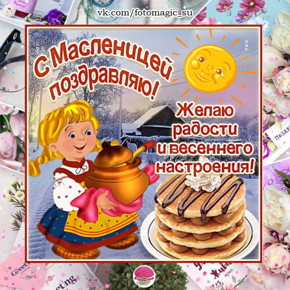 Красивые открыточку с Масленицей