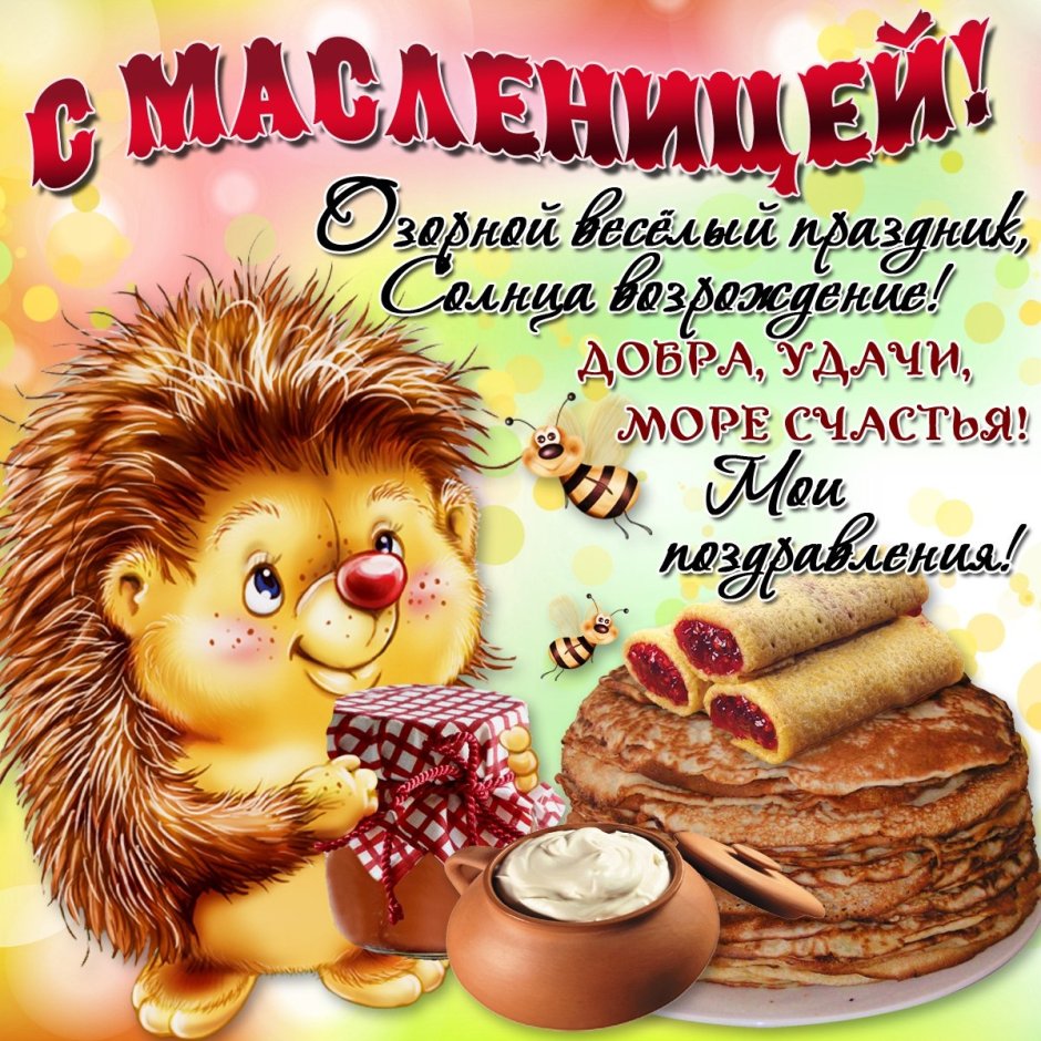 Поздравление с Масленицей