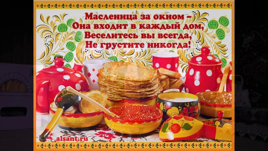Поздравительные открытки с Масленицей