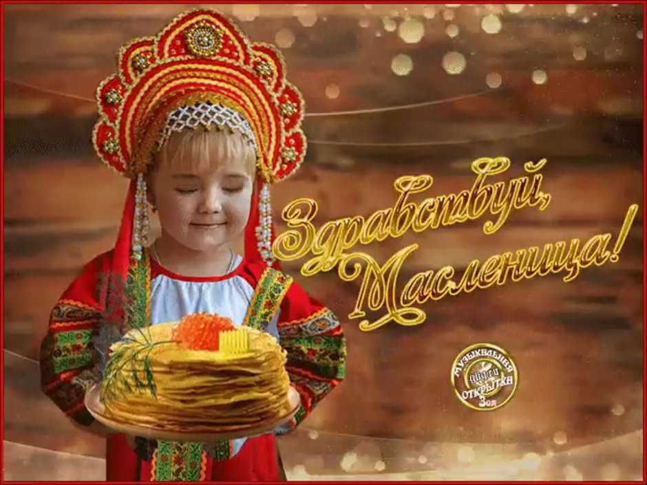 Поздравления с Масленицей 2019