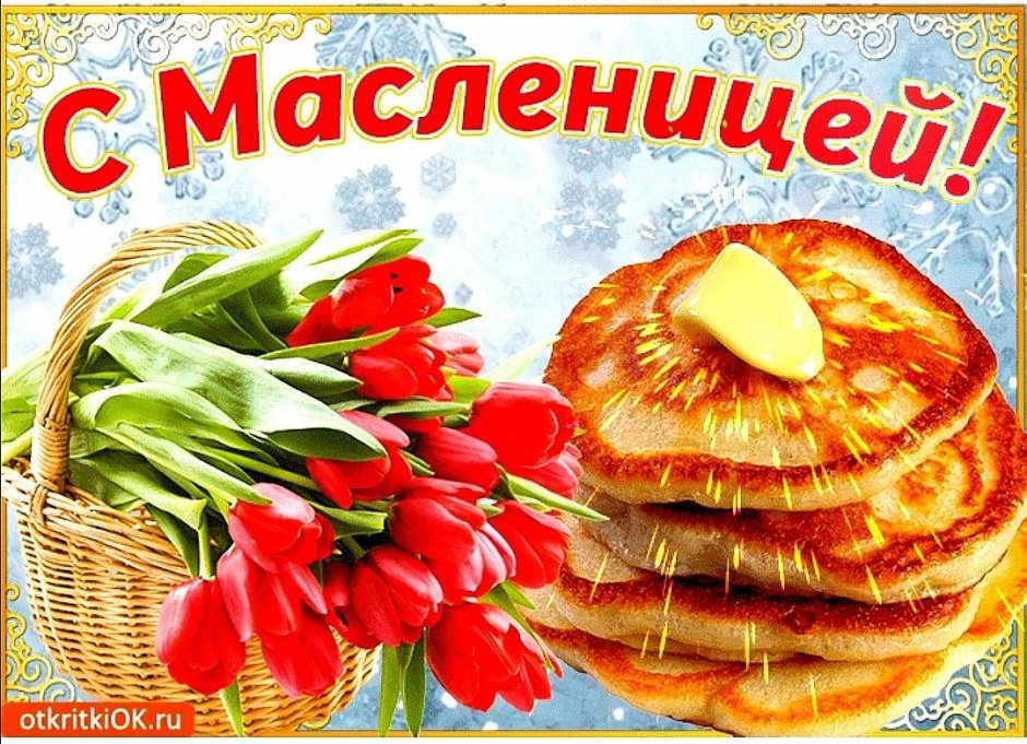 Открытки с Масленицей