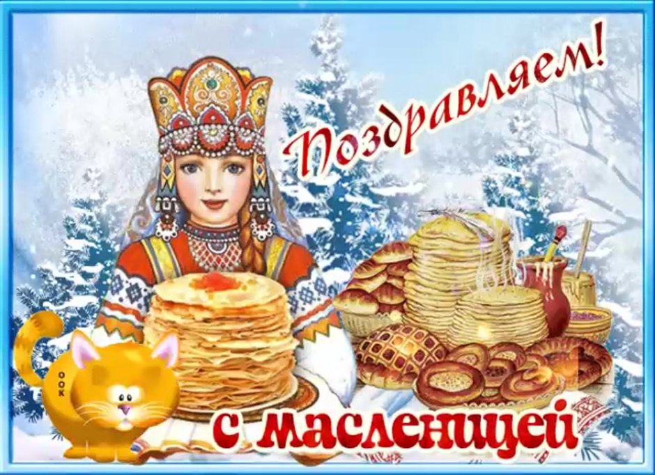 Открытки с Масленицей бесплатно музыкальные