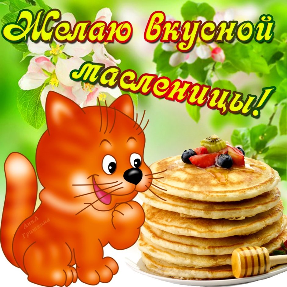 Поздравление с Масленицей