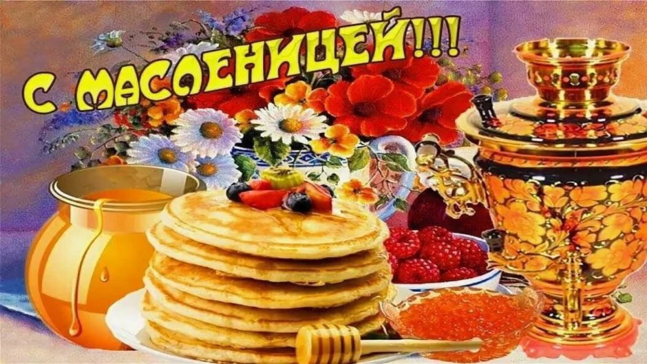 Прощенное воскресенье поздравления