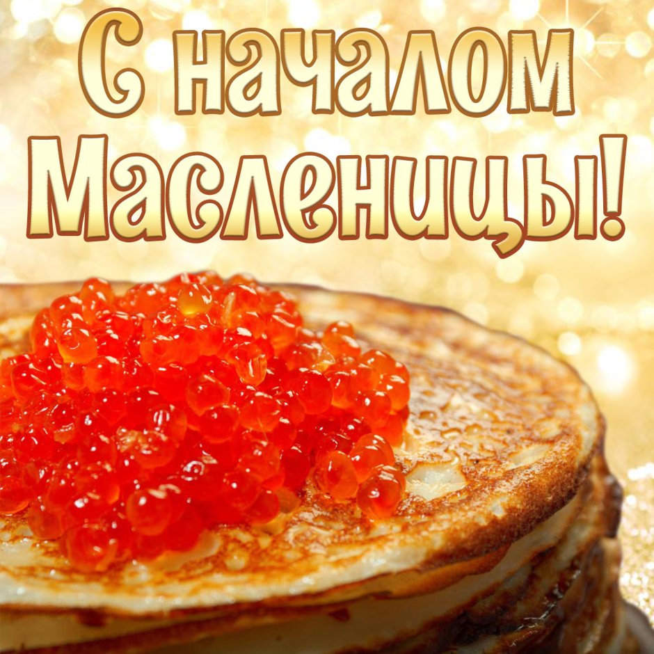 С началом масленичной недели