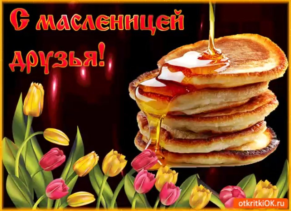 Открытки с широкой Масленицей