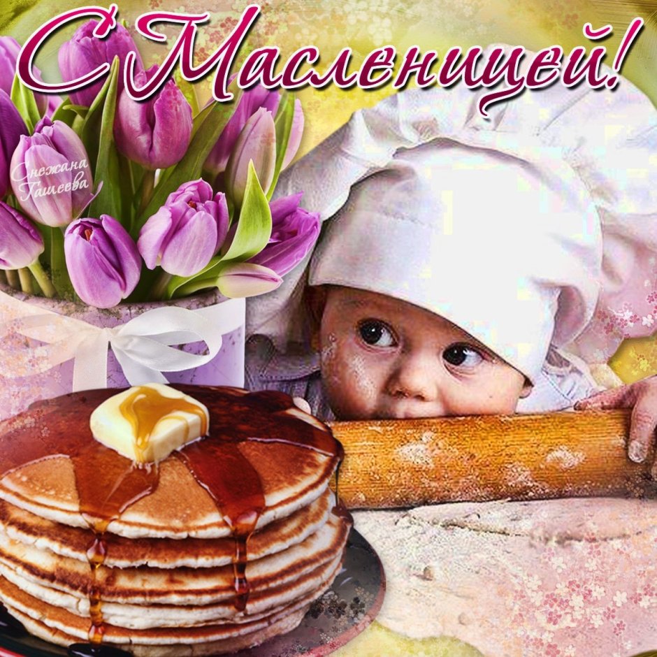 Поздравление с Масленицей