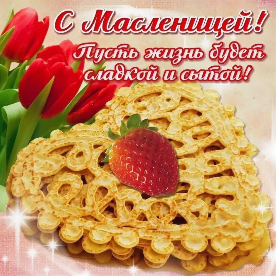 Открытки с Масленицей мерцающие