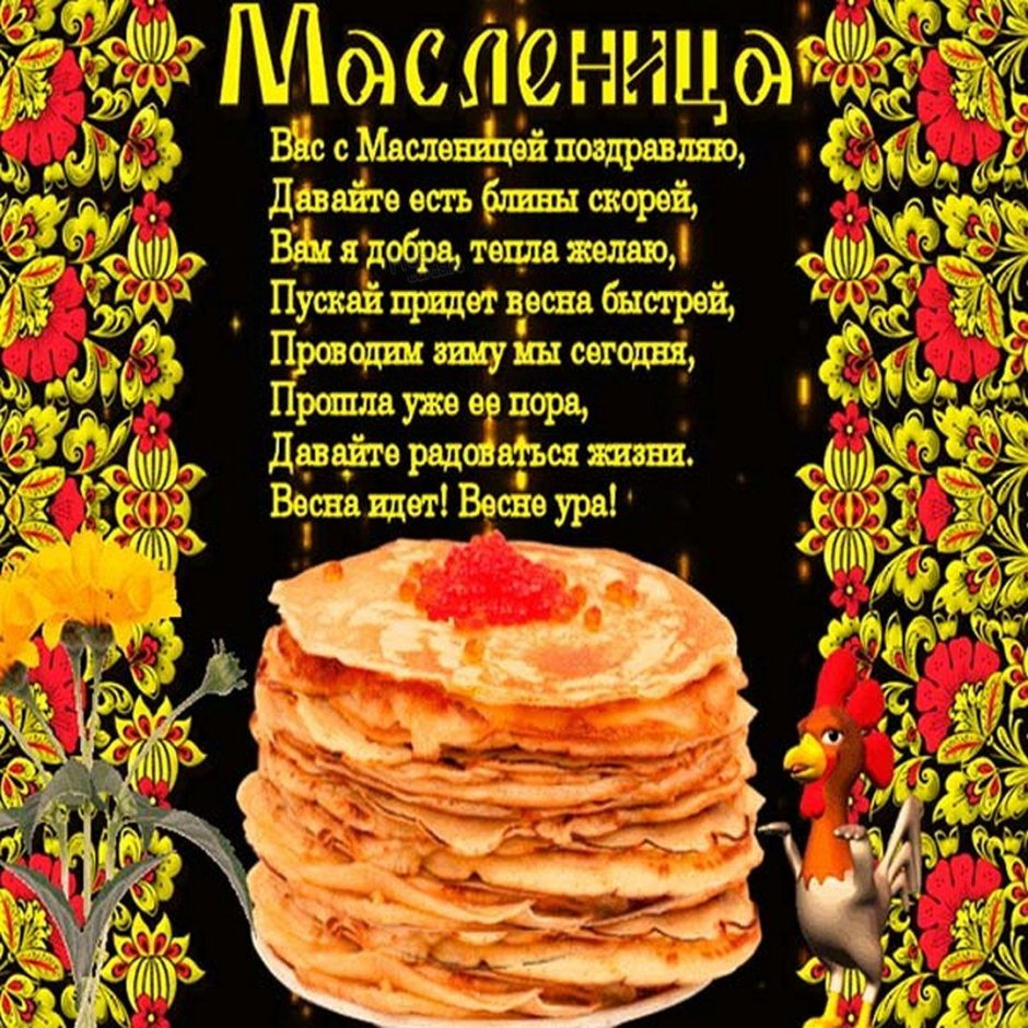 Поздравление с Масленицей