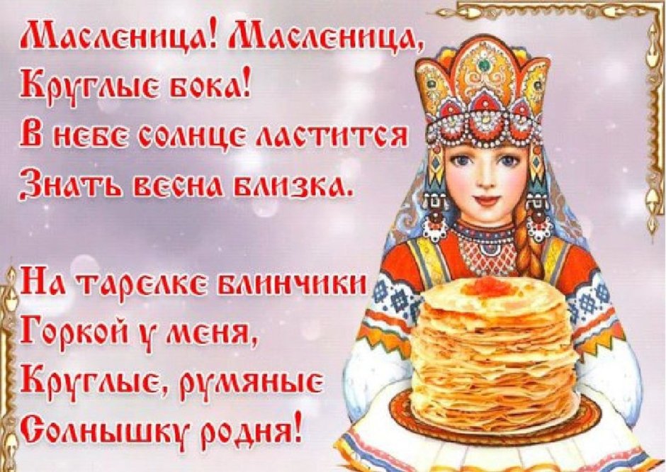 Поздравление с Масленицей