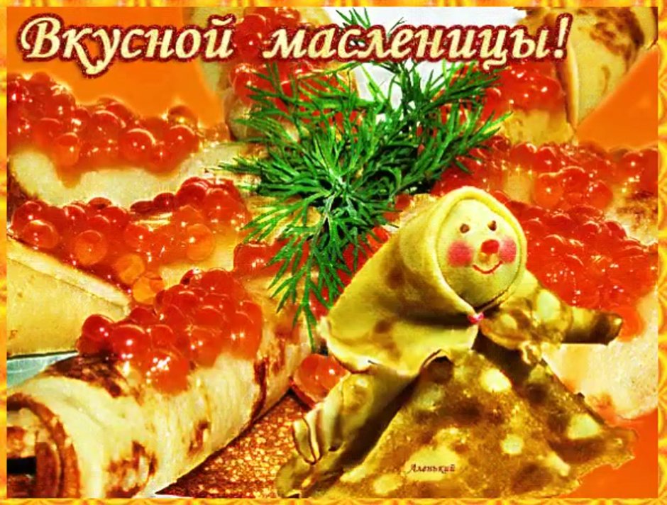 Поздравление с Масленицей