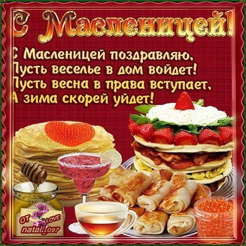 С началом масленичной недели
