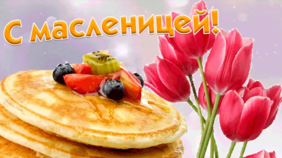 Поздравление с Масленицей