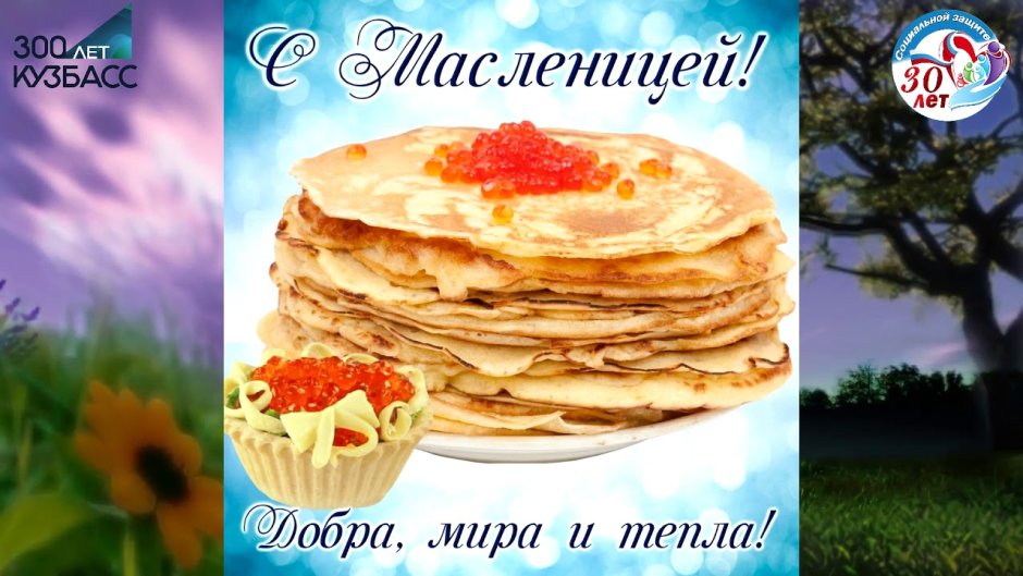 Поздравления с прощенным воскресеньем и Масленицей