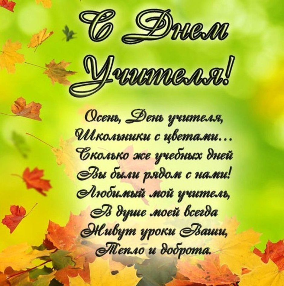 Поздавлениясднем учителя
