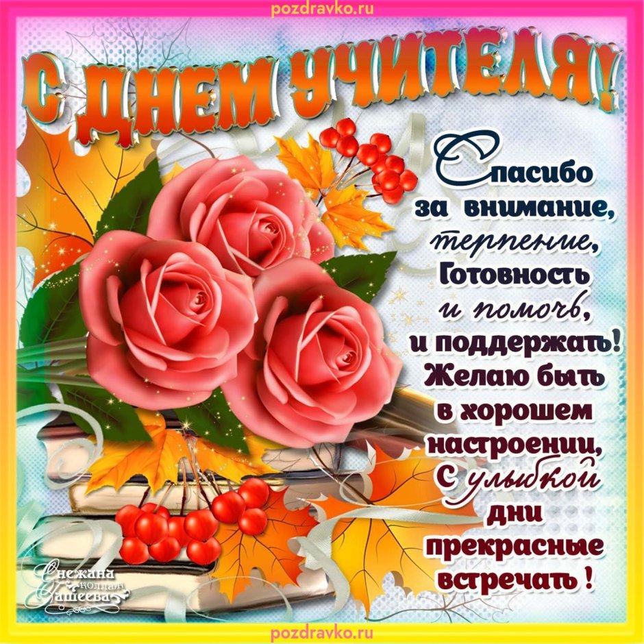 Открытка с днём учителя