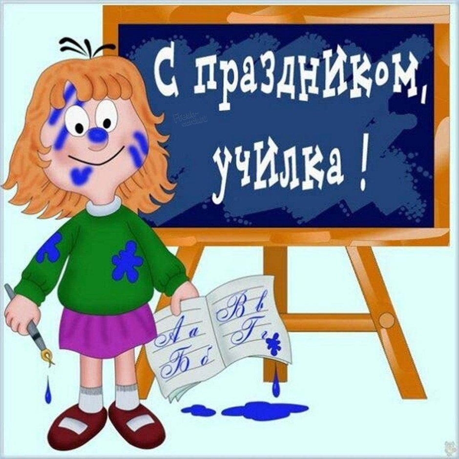 С днём учителя поздравления