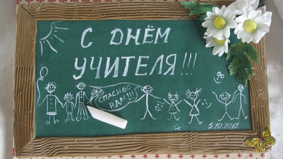 Поздравления с днём рождения учитюлю