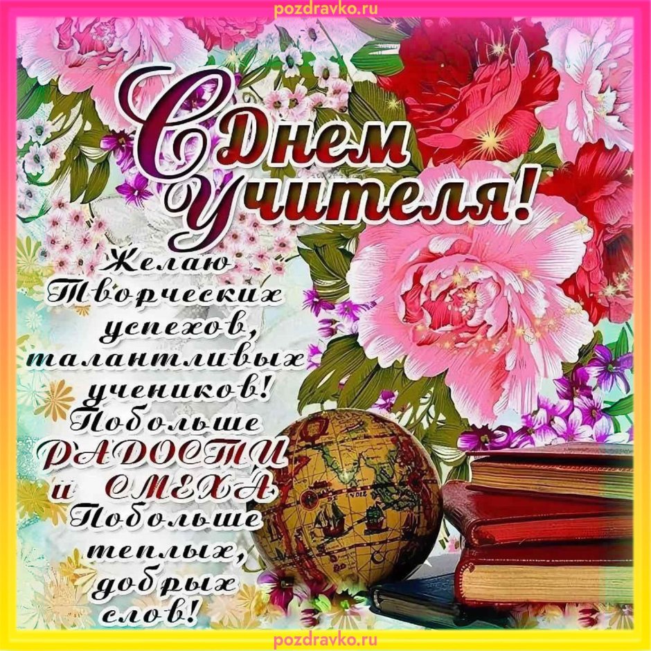 С днём учителя поздравления