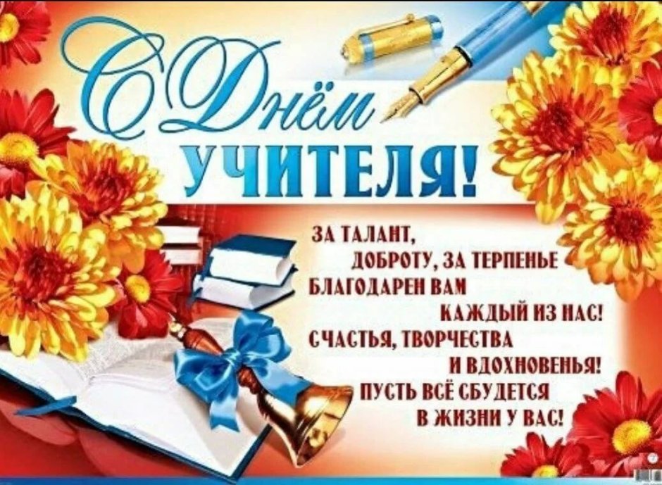С днем учителя дорогие коллеги