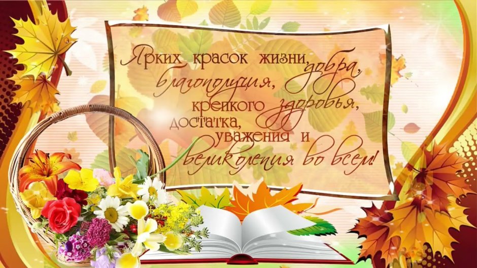 Поздравление любимого учителя
