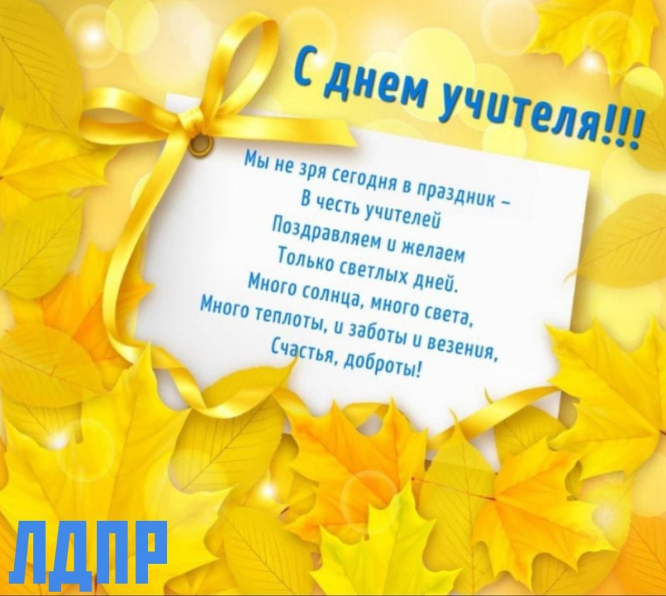 Открытка с днём учителя