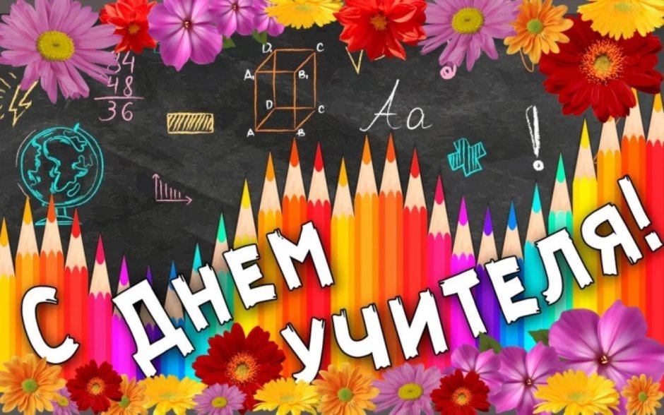 С днём учителя поздравления