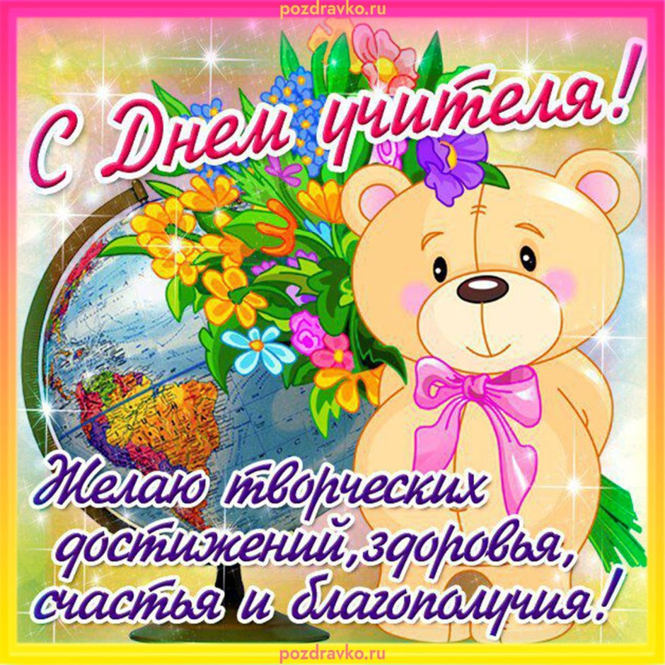 Открытки с днём учителя красивые