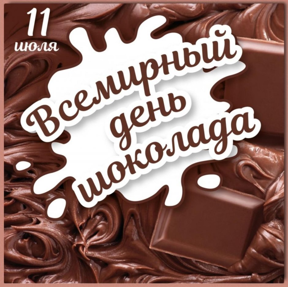 С днем рождения шоколадного настроения