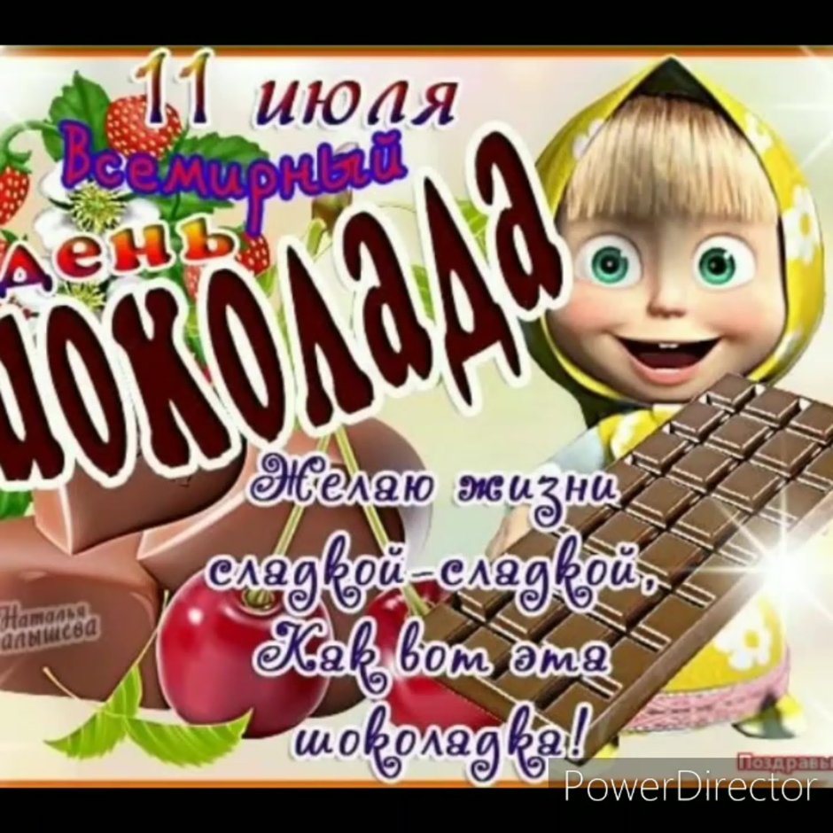 С днем шоколада поздравления