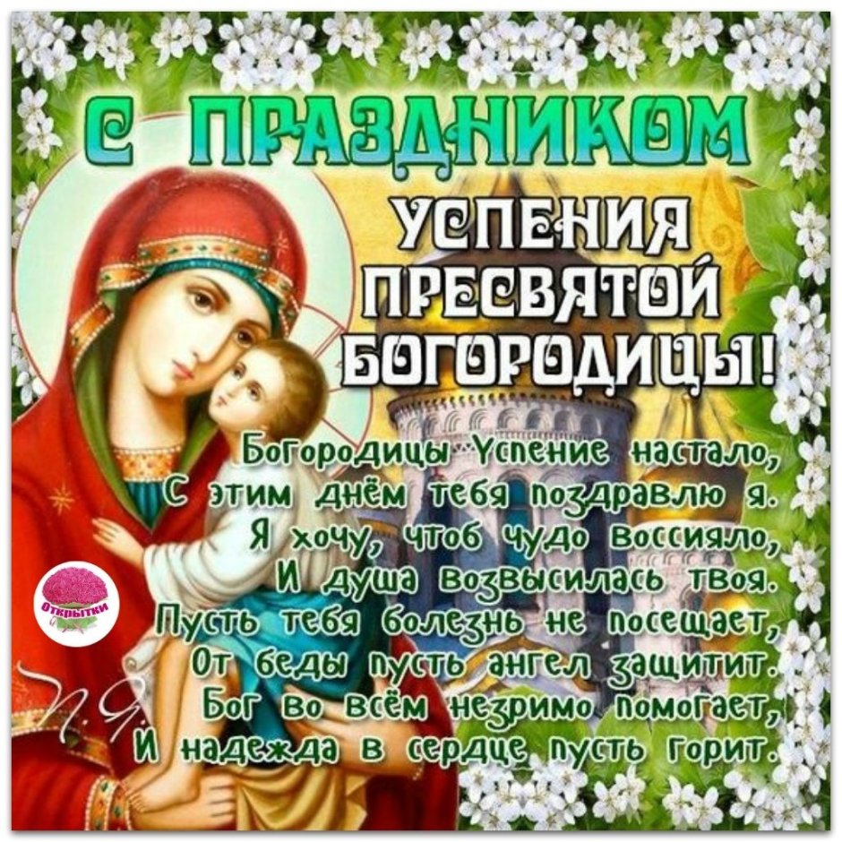 Успение Пресвятой Богородицы в 2021