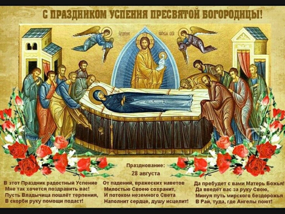 28 Августа православный праздник Успение Пресвятой Богородицы