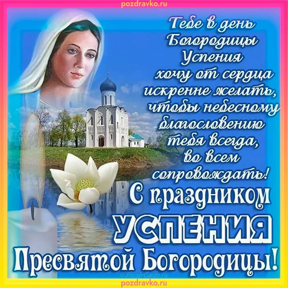 С праздником Успения Пресвятой Богородицы поздравления
