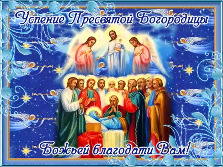 Успение Пресвятой Богороди